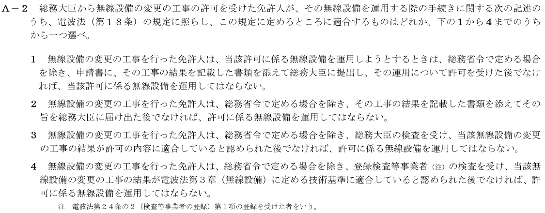 一陸技法規令和3年07月期第1回A02